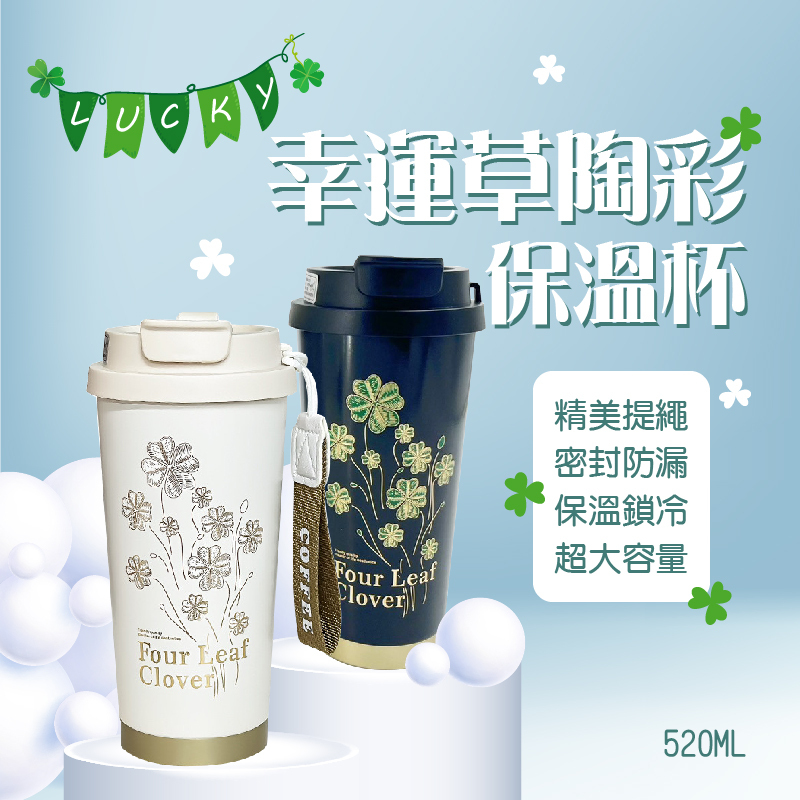 幸運草咖啡杯520ML BC-0387-4 咖啡 茶葉 保溫  陶瓷內膽