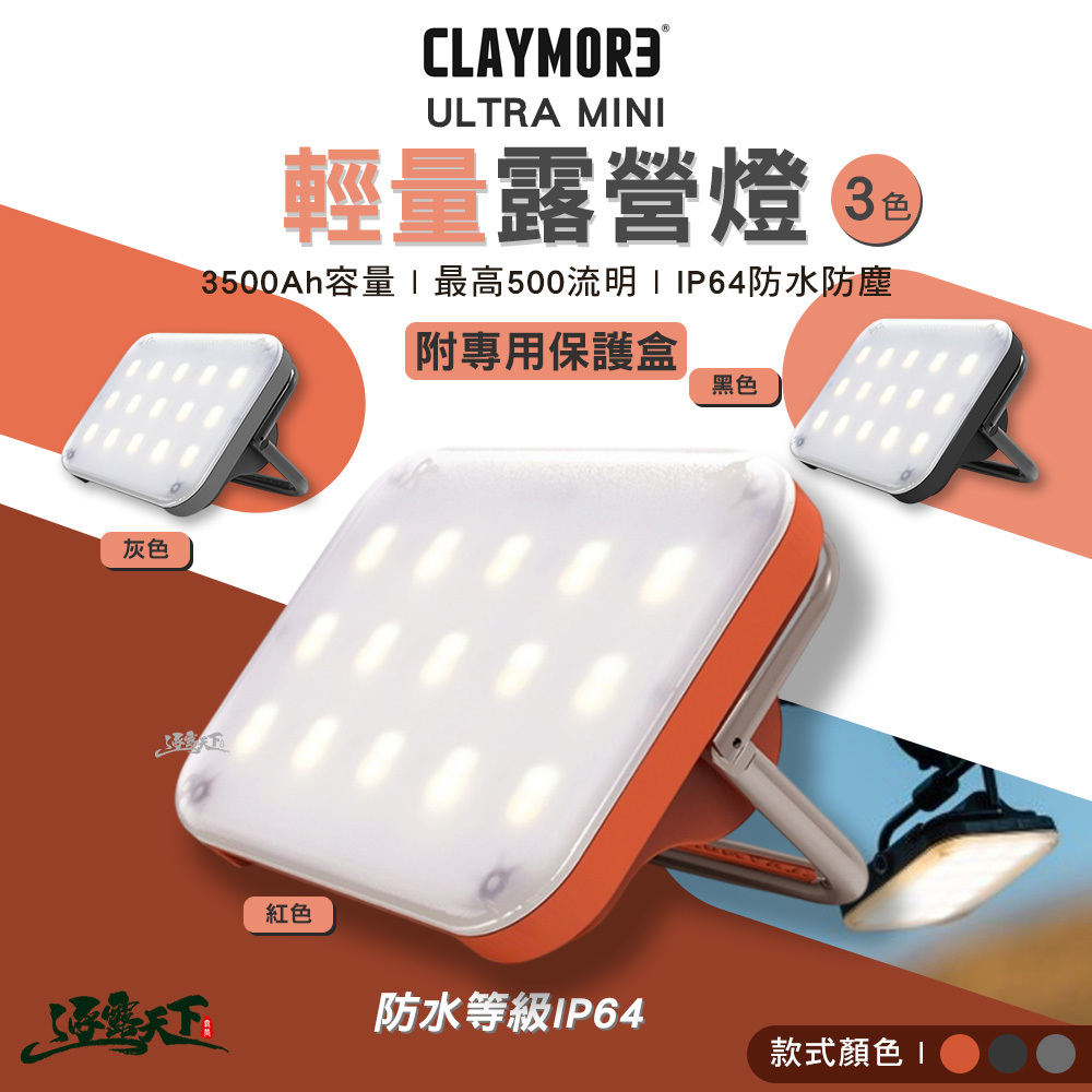 CLAYMORE ULTRA MINI 輕量露營燈