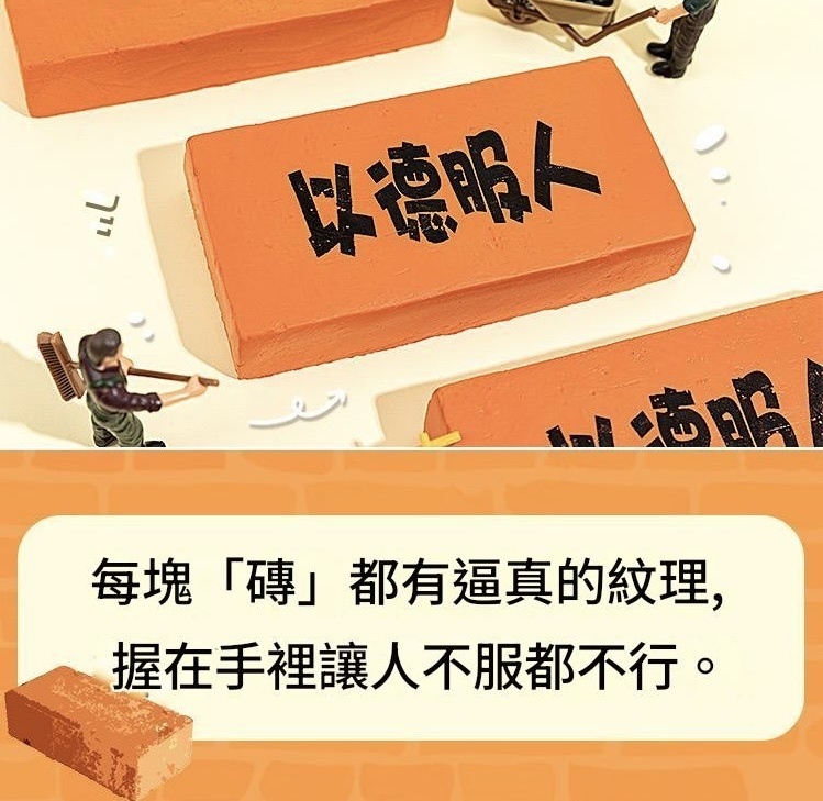 以德服人解壓磚頭
