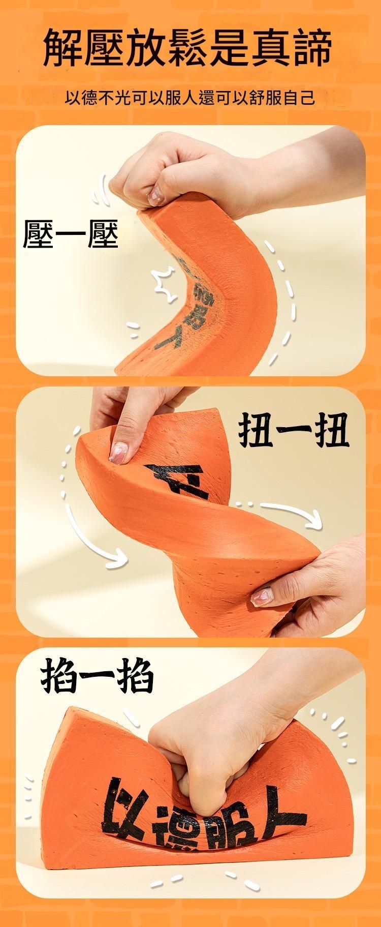 以德服人解壓磚頭