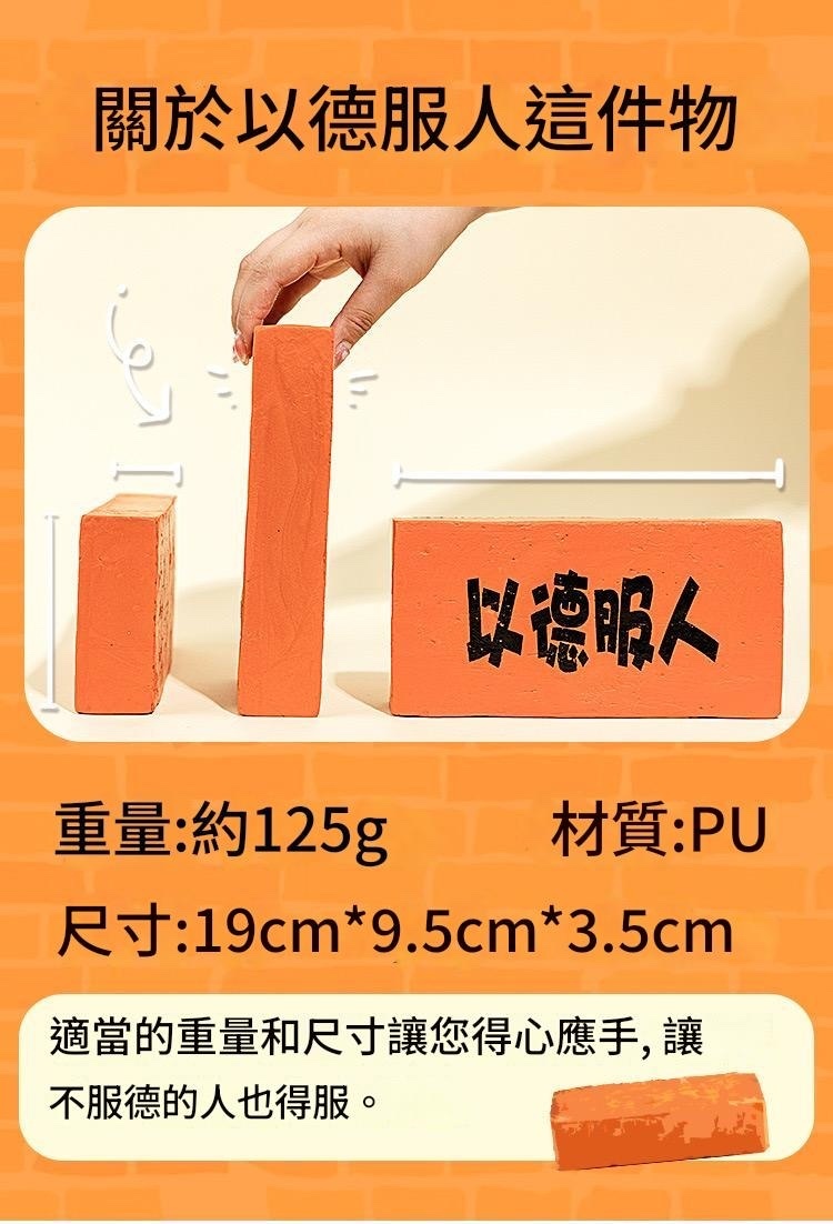 以德服人解壓磚頭