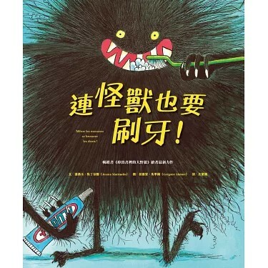 【薪展】連怪獸也要刷牙