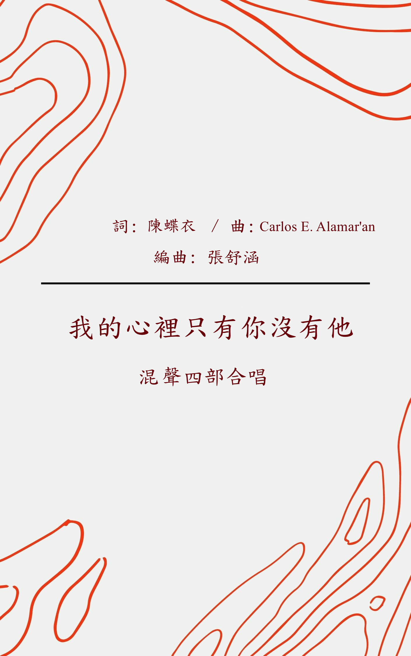 【混聲四部】《我的心裡只有你沒有他》