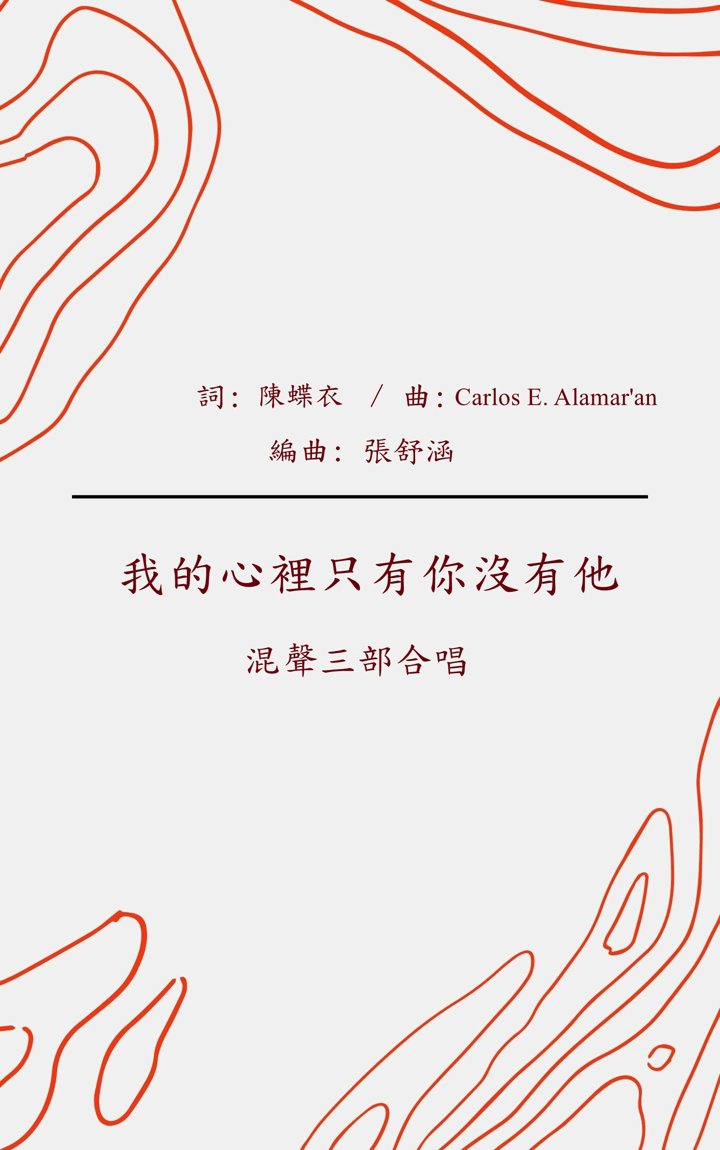 【混聲三部】《我的心裡只有你沒有他》