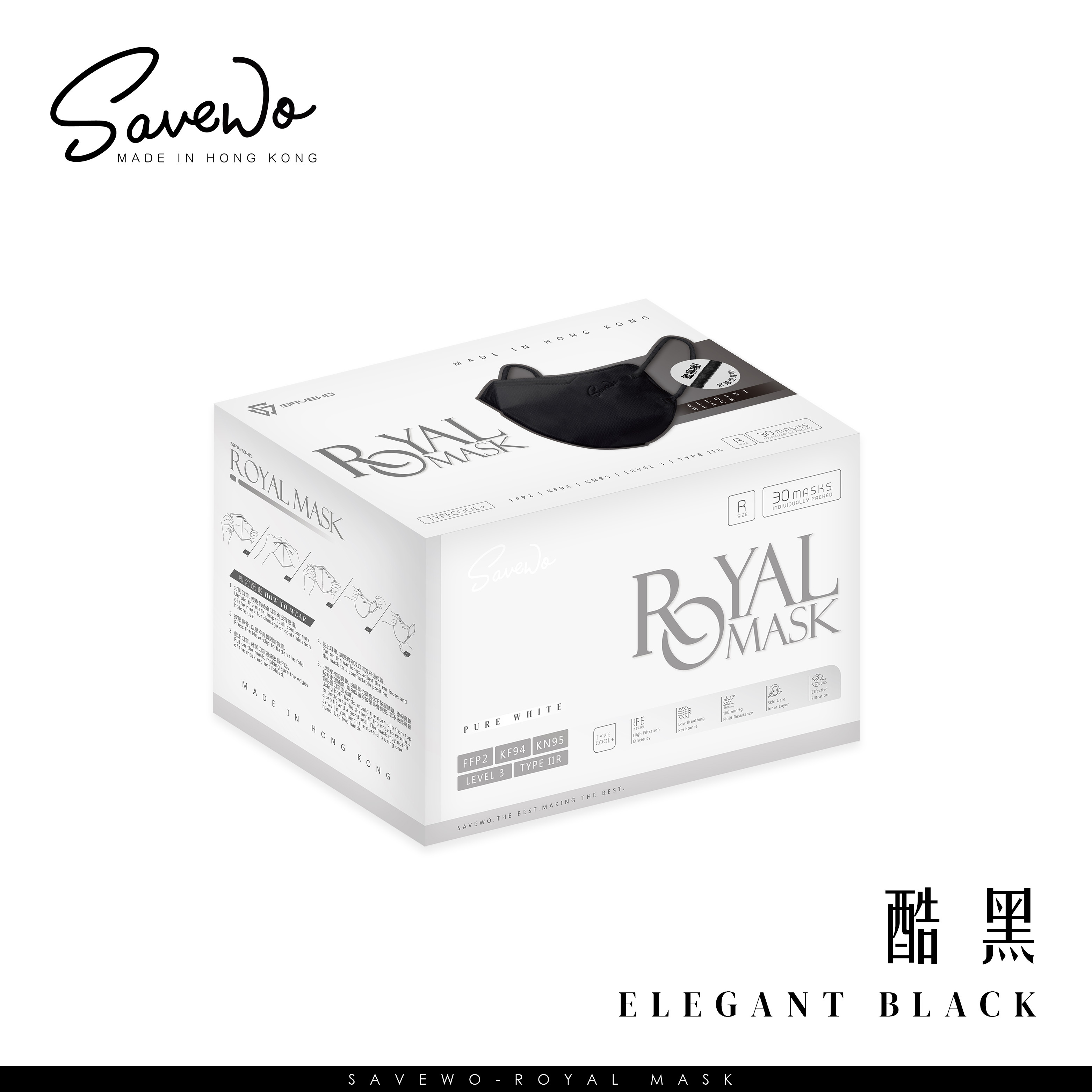 *R 標準碼* SAVEWO ROYAL MASK 救世 2D 對摺型口罩 酷黑「KF94 + KN95 + ASTM LEVEL3 認證 」(30片獨立包裝/盒)