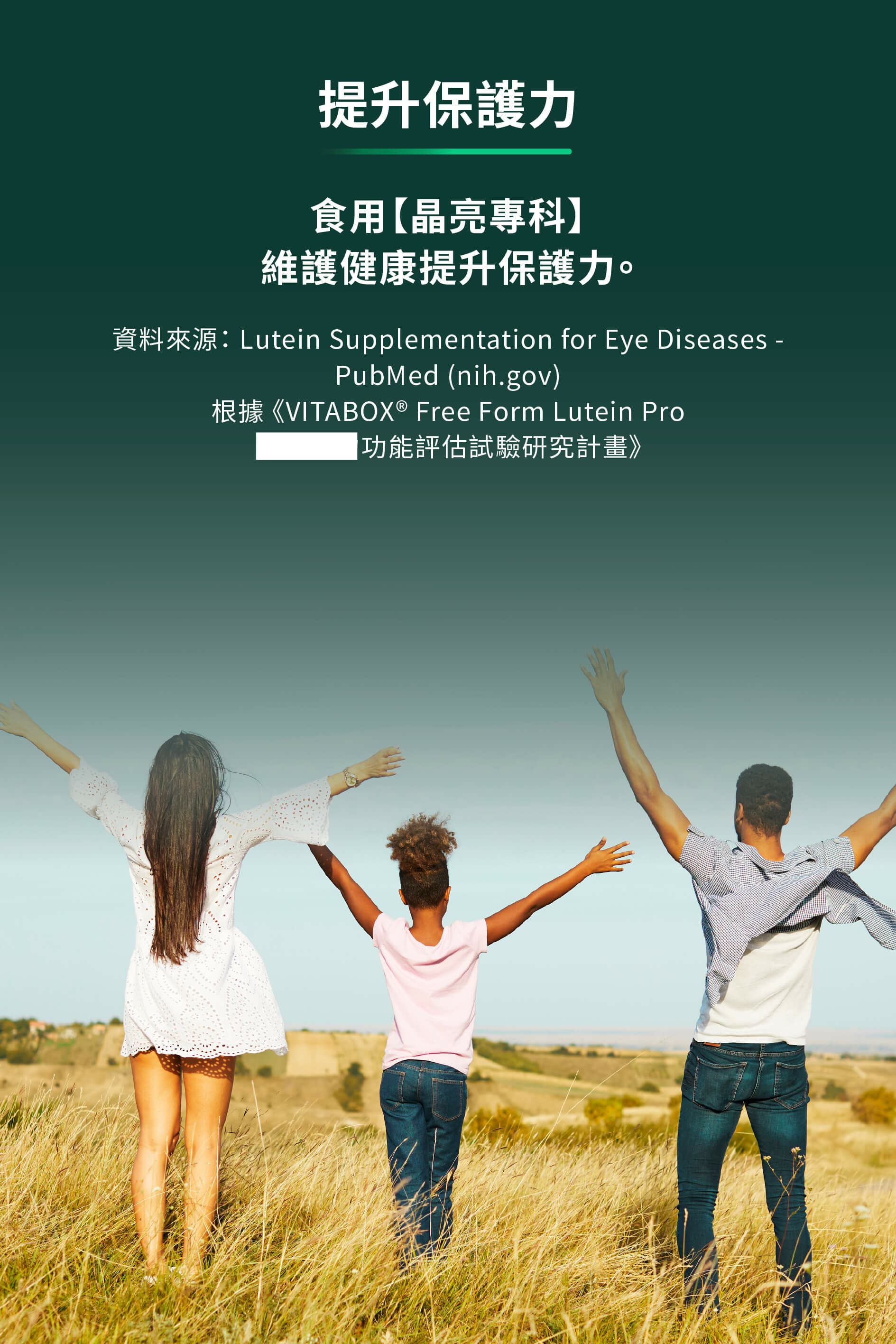 食用晶亮專科維護健康提升保護力