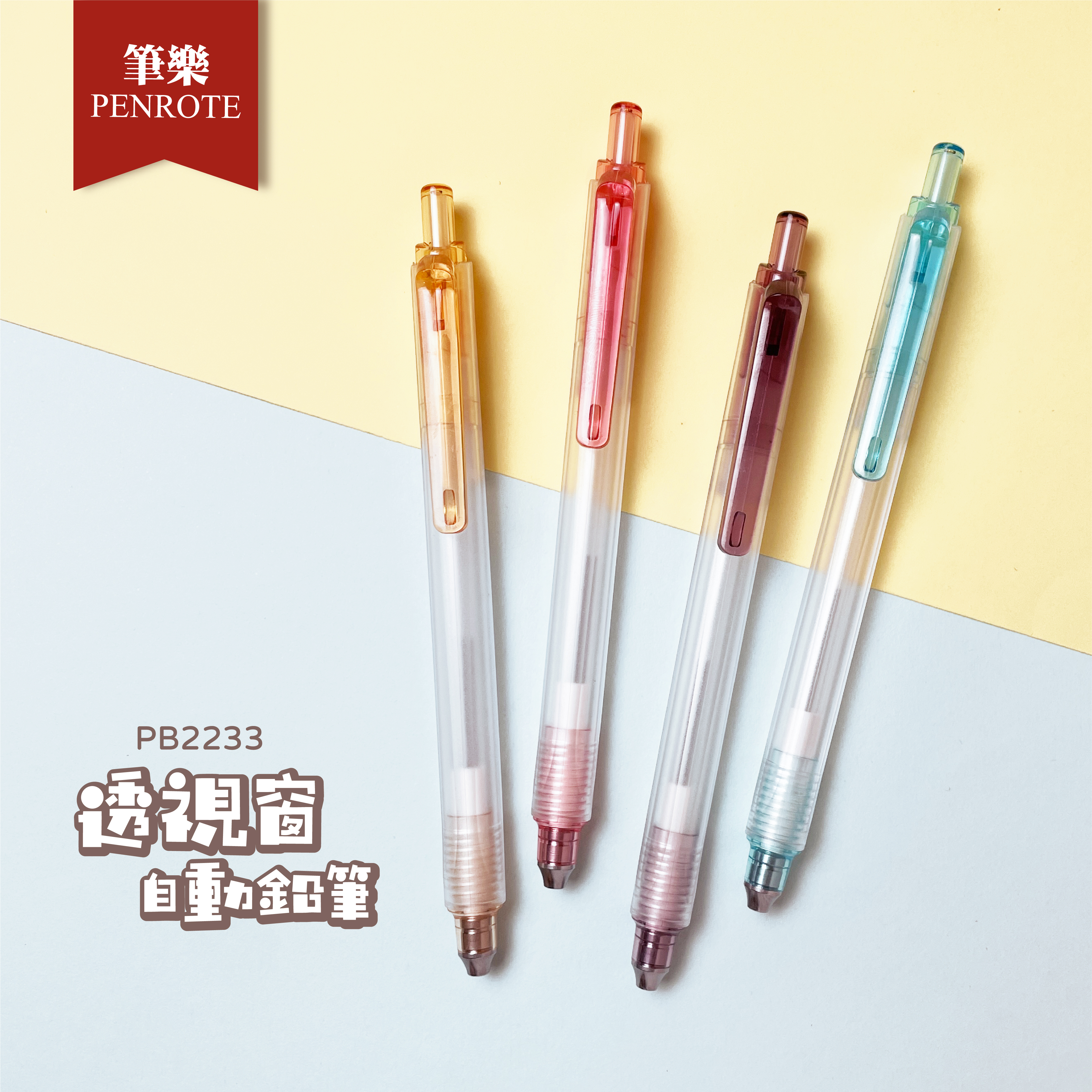【PENROTE筆樂】透視窗自動鉛筆
