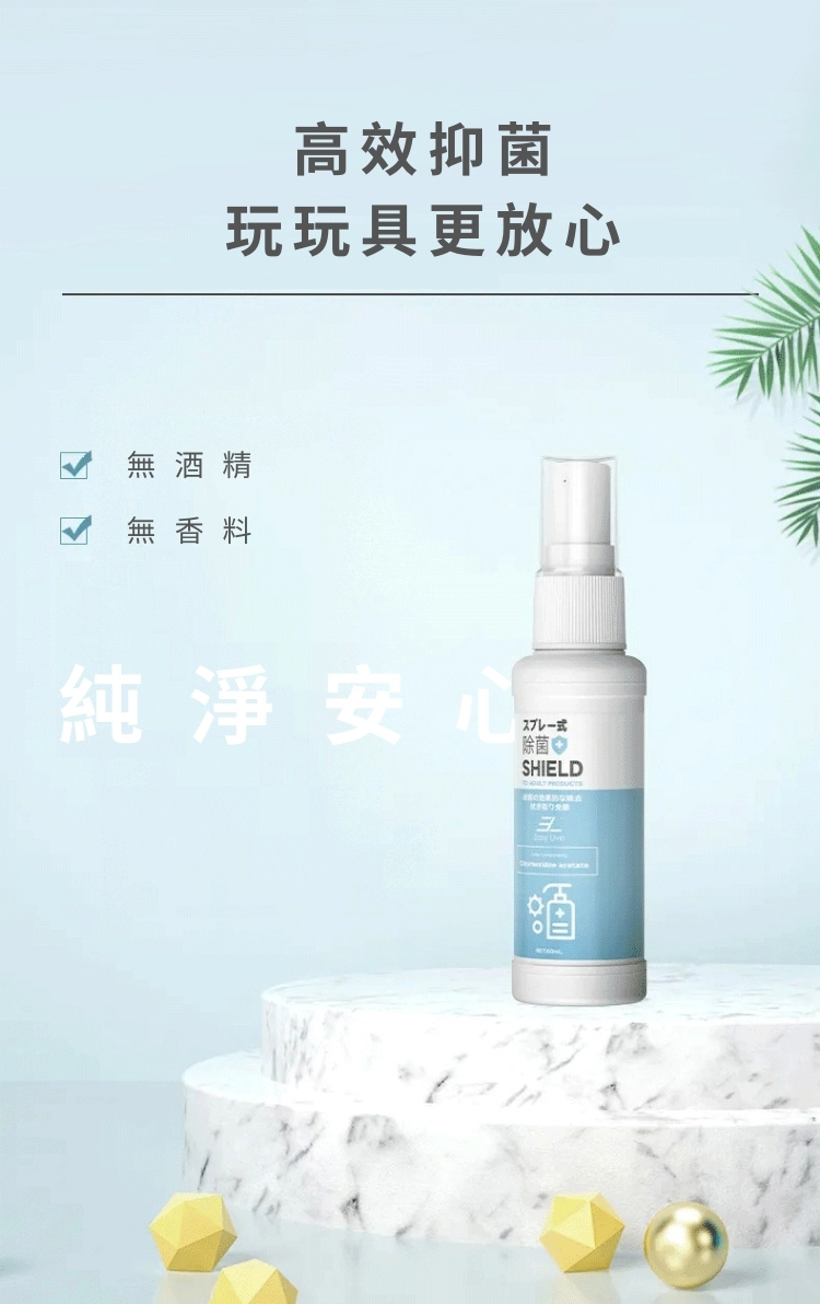 情趣用品清潔液 情趣用品抗菌噴霧