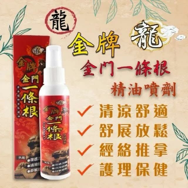 (BID16)【現貨】金牌金門一條根 系列精油噴劑 120ml