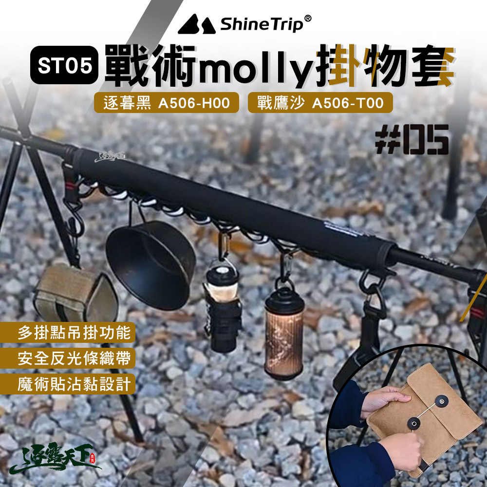 山趣ShineTrip ST-05戰術molly掛物套