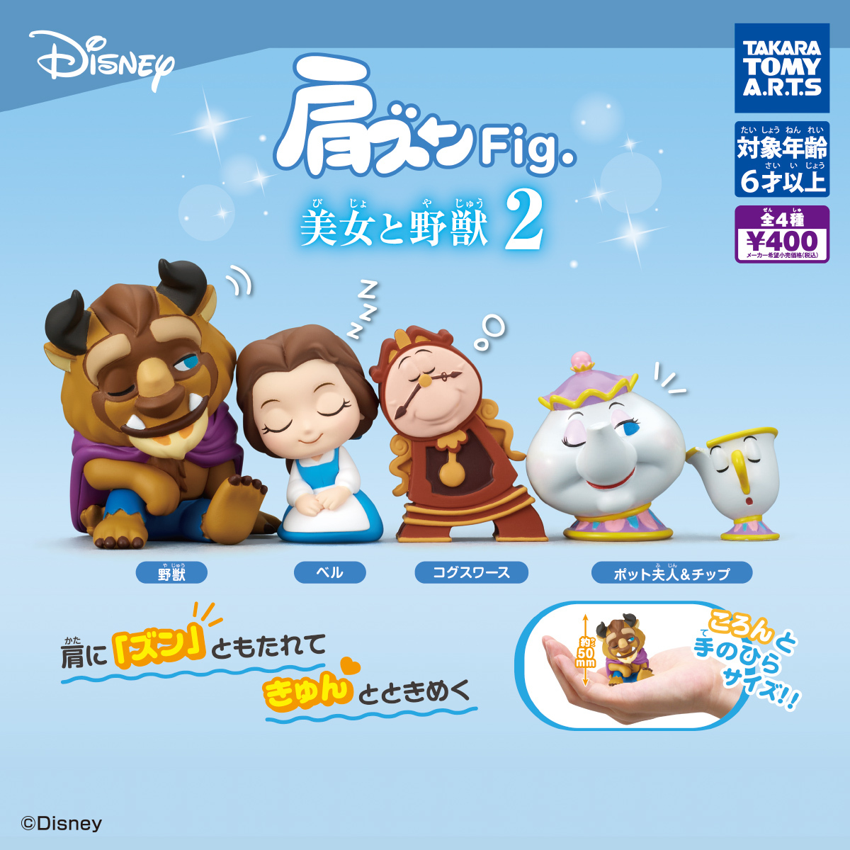 T-ARTS 美女與野獸倚肩公仔P2 扭蛋 轉蛋 (全4款)