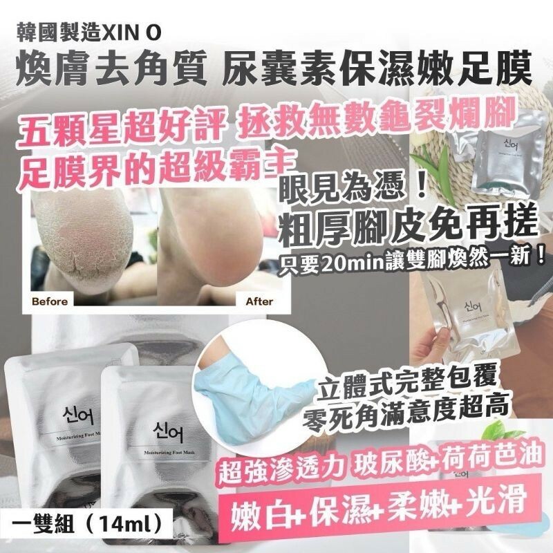 #現貨優惠 XIN O煥膚去角質 尿囊素保濕嫩足膜 14ml*1雙