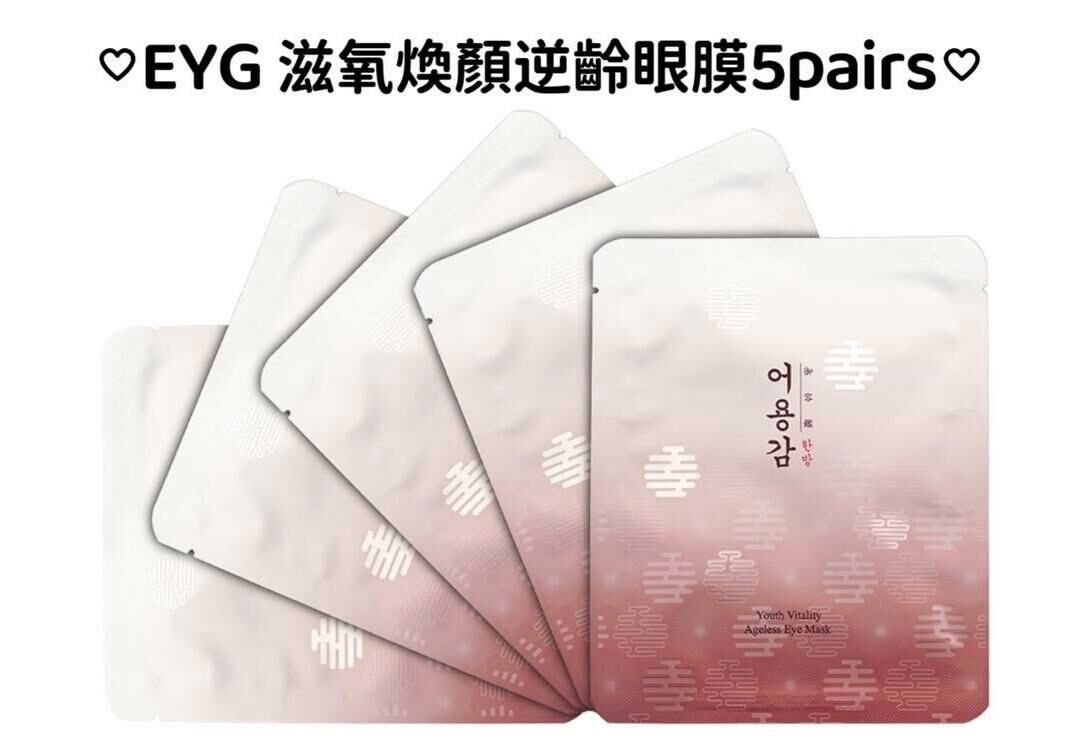 (BID23)【現貨】EYG 滋氧煥顏逆齡眼膜5pairs