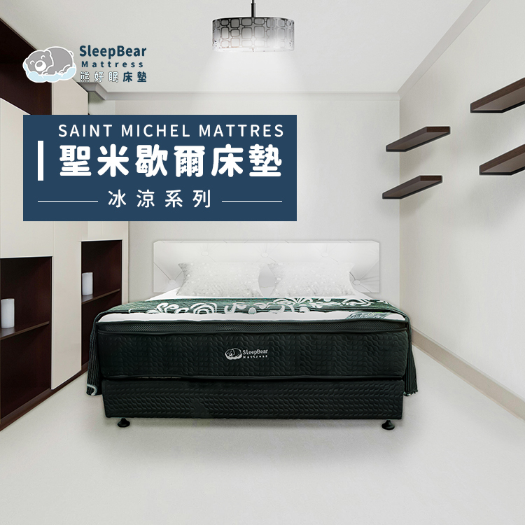 聖米歇爾床墊