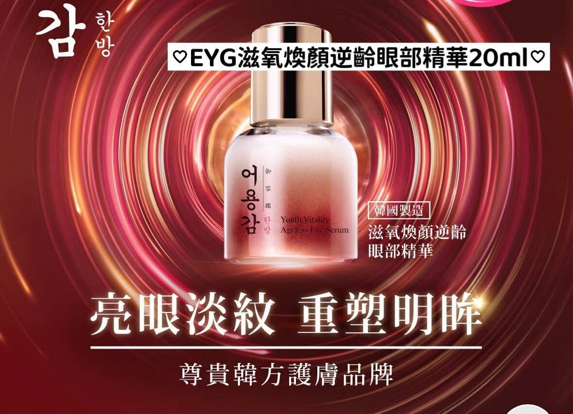(BID25)【現貨】EYG滋氧煥顏逆齡眼部精華20ml