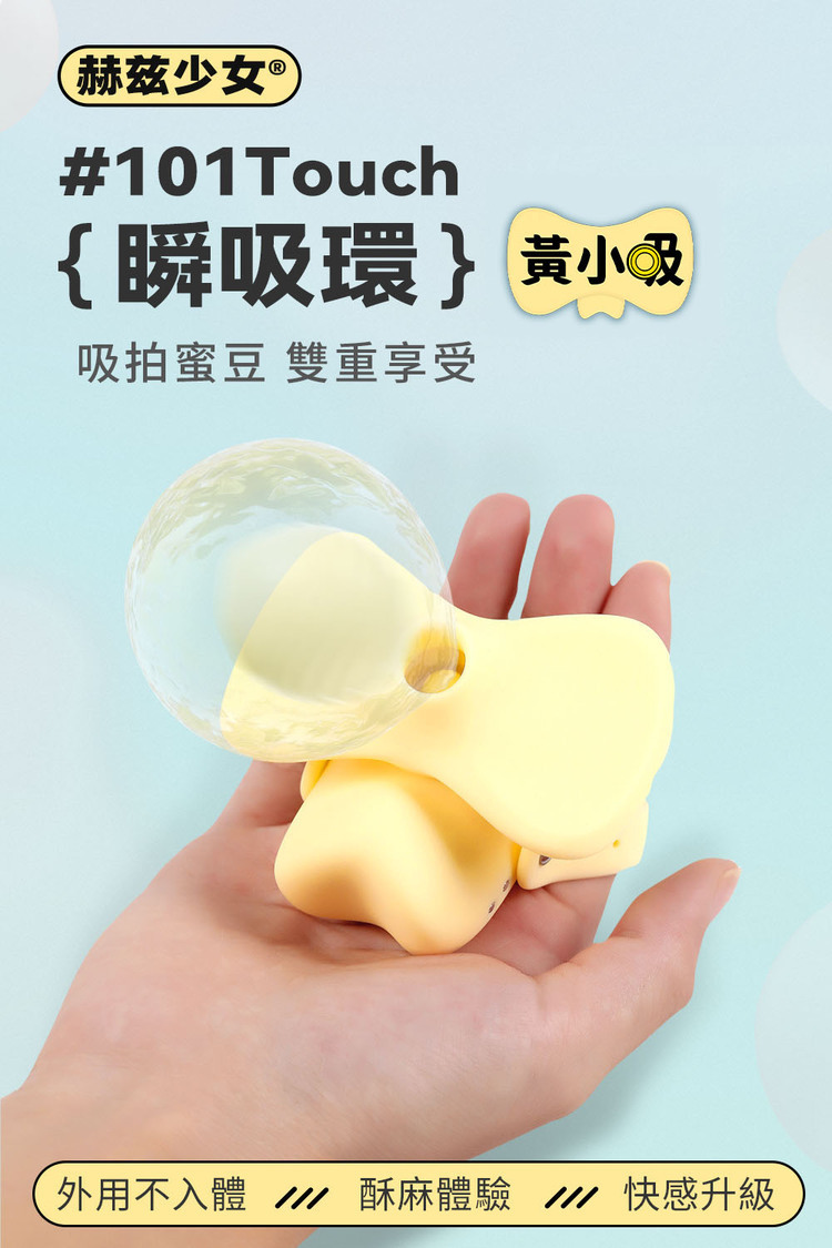 赫茲少女 #101 Touch 瞬吸環