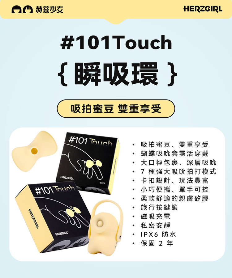 赫茲少女 #101 Touch 瞬吸環