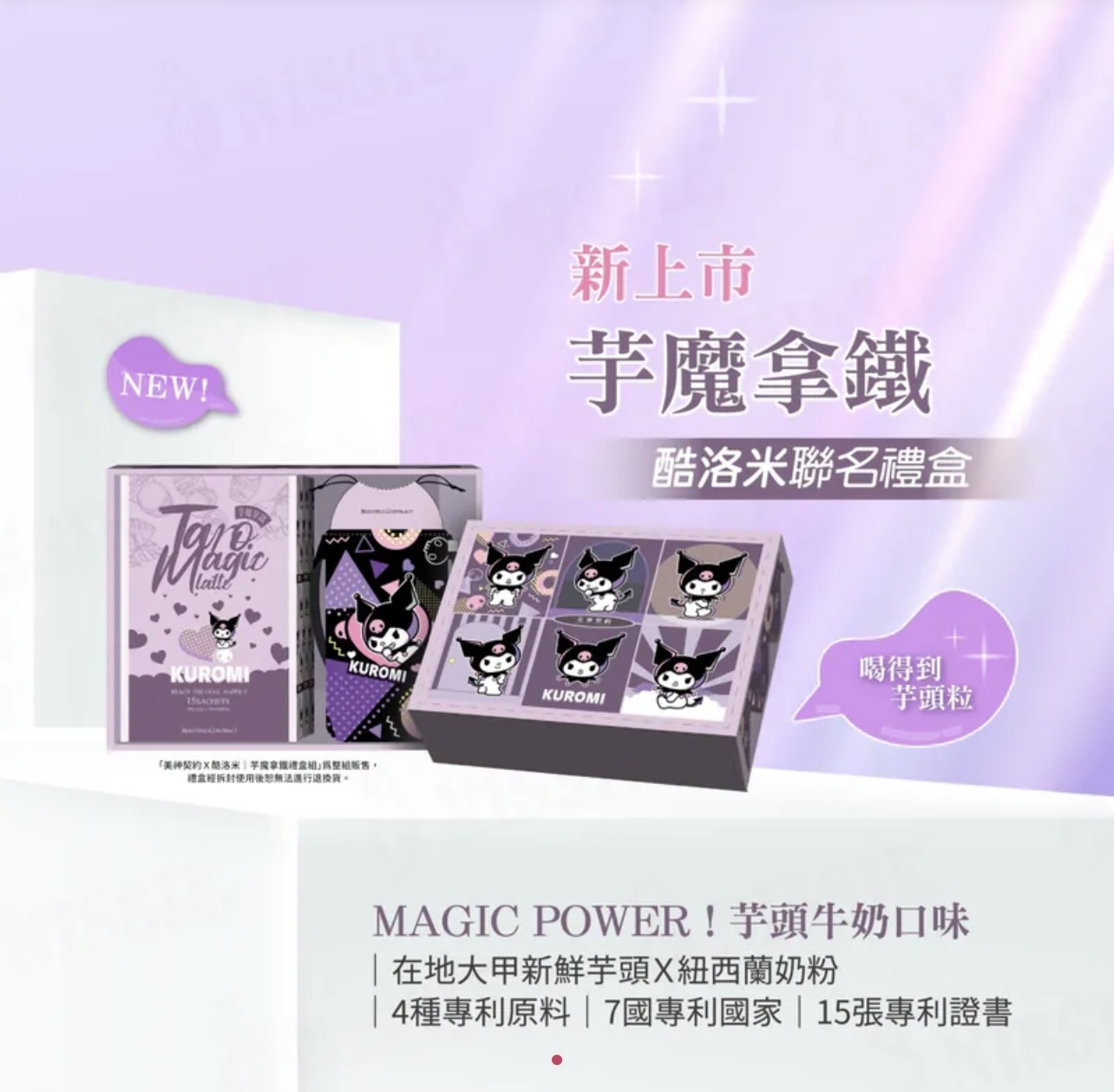 美神契約Ｘ酷洛米｜芋魔拿鐵禮盒組