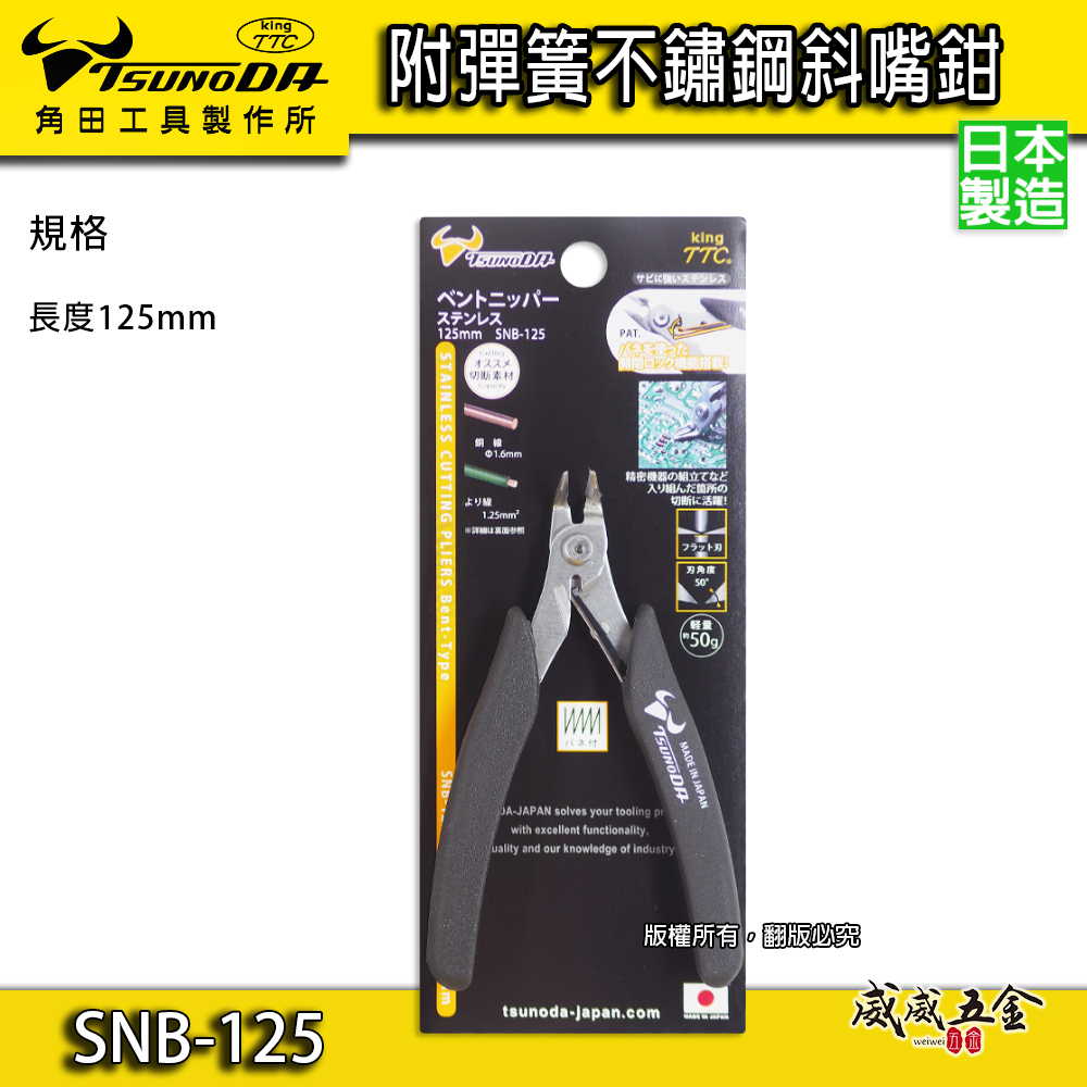 日本製 TTC 角田 TSUNODA｜SNB-125｜5" 精密型附彈簧不鏽鋼電子斜嘴鉗 彎嘴斜口鉗 彎型嘴