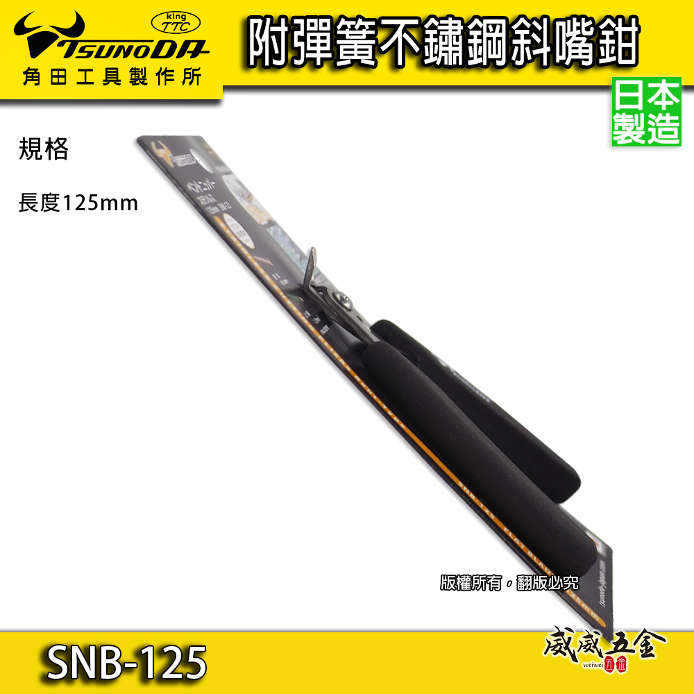 日本製 TTC 角田 TSUNODA｜SNB-125｜5" 精密型附彈簧不鏽鋼電子斜嘴鉗 彎嘴斜口鉗 彎型嘴