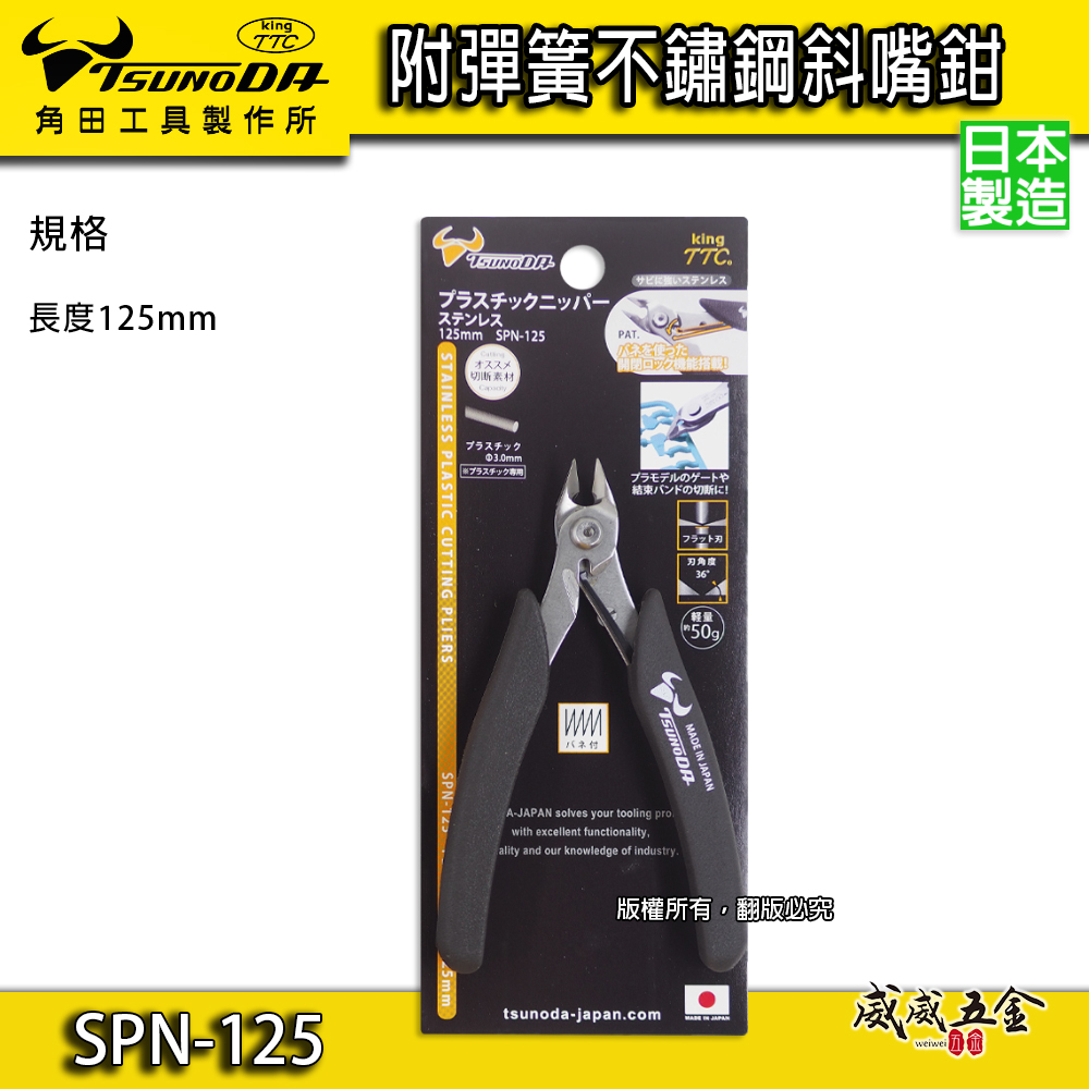 日本製 TTC 角田 TSUNODA｜SPN-125｜5" 精密型附彈簧 不鏽鋼電子斜嘴鉗 彎嘴型膠柄斜口鉗