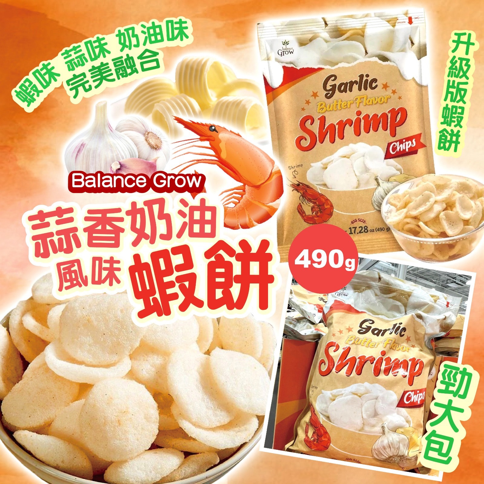 Balance Grow 蒜香奶油風味蝦餅