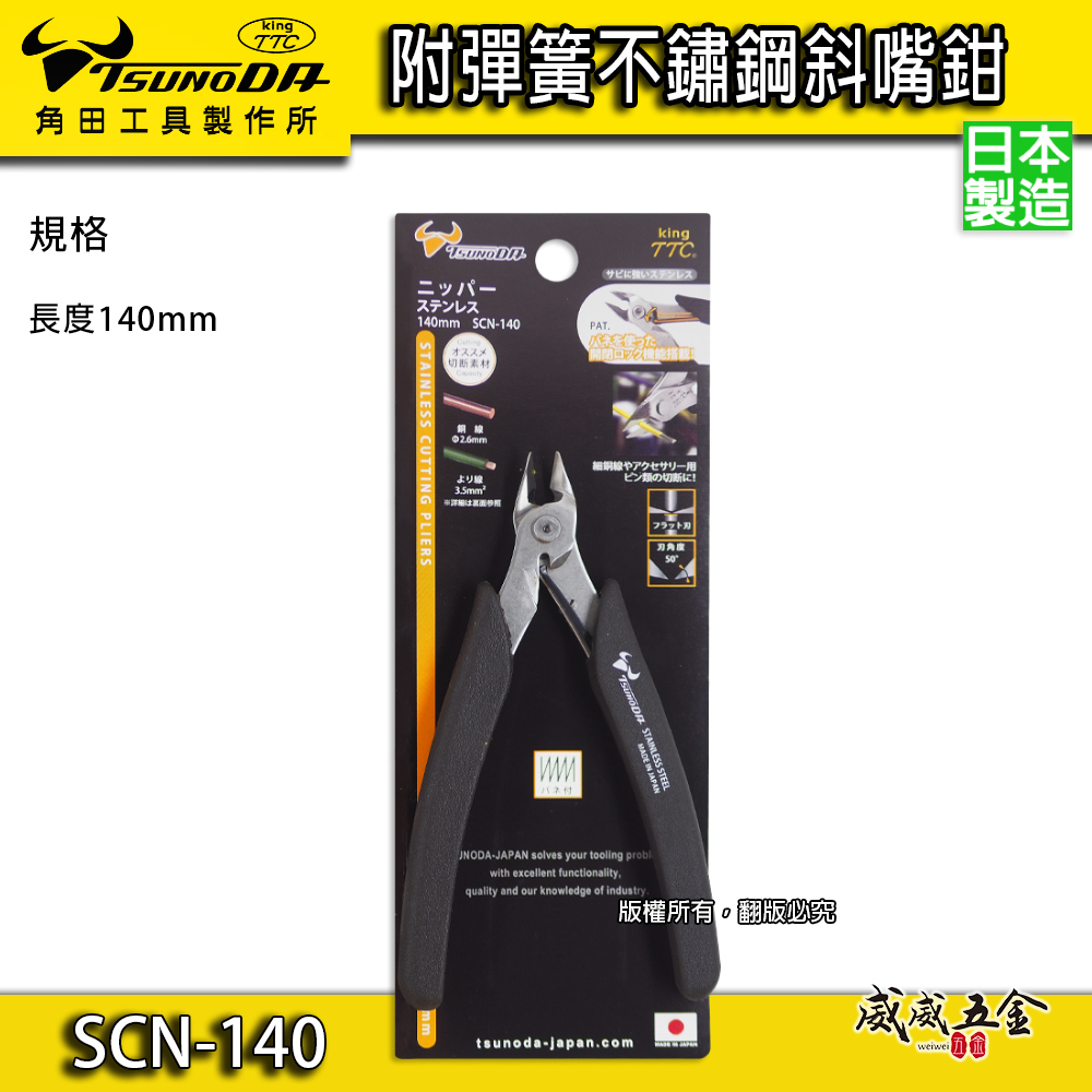 日本製 TTC 角田 TSUNODA｜SCN-140｜140mm 精密型附彈簧不鏽鋼電子斜嘴鉗 膠柄斜口鉗