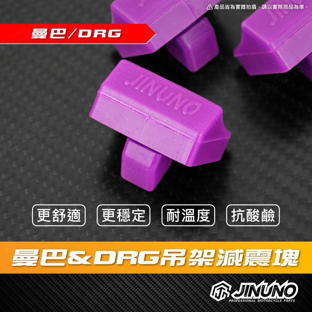 桀諾 MMBCU/DRG 減震塊
