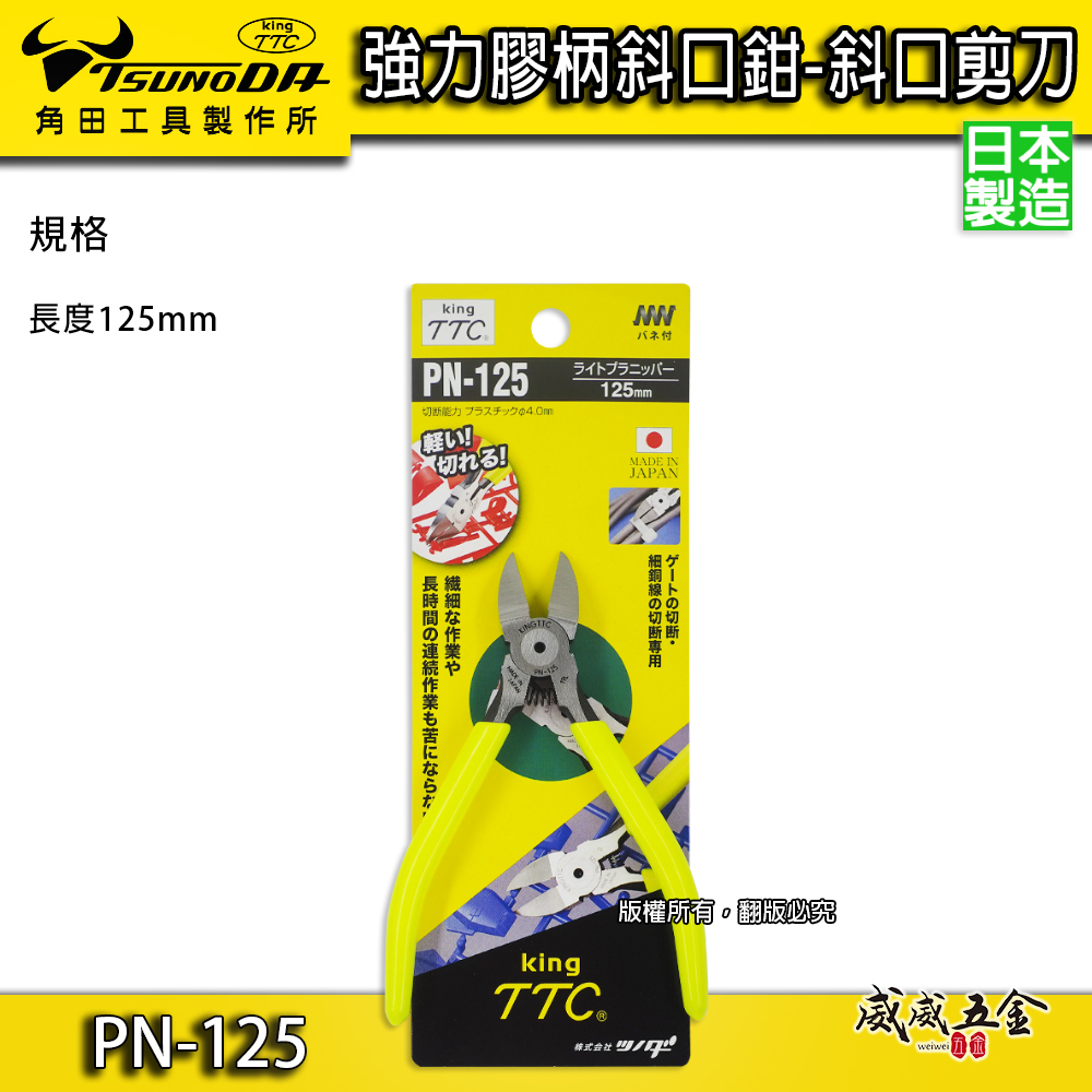 日本製 TTC 角田 TSUNODA｜電子斜嘴鉗 5" 附彈簧式塑膠斜口鉗 剪刀 膠柄模型剪｜PN-125