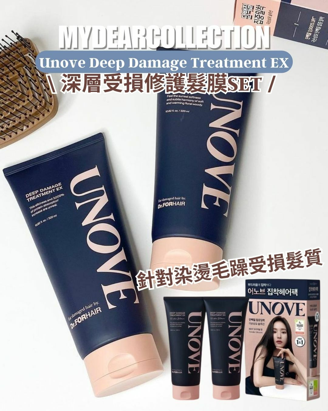 現 貨 |【限定孖裝】Unove 深層受損修護髮膜SET (320mL x2)