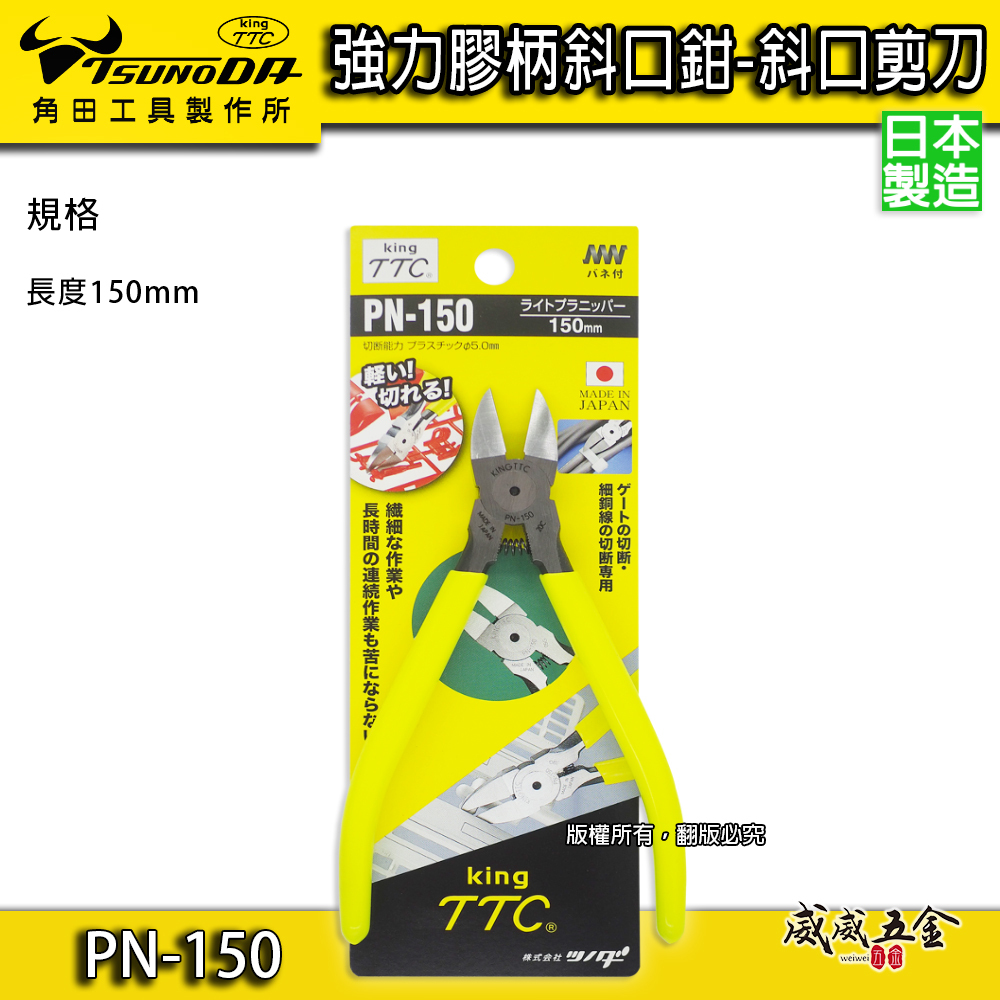 日本製 TTC 角田 TSUNODA｜6" 電子斜嘴鉗 附彈簧式塑膠斜口鉗 剪刀 膠柄模型剪｜PN-150