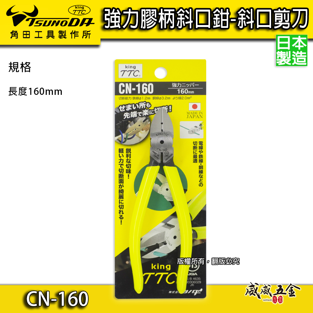 日本製 TTC 角田 TSUNODA｜CN-160｜膠柄斜口鉗 斜嘴鉗 細銅線剪鉗 細電線剪刀 160mm