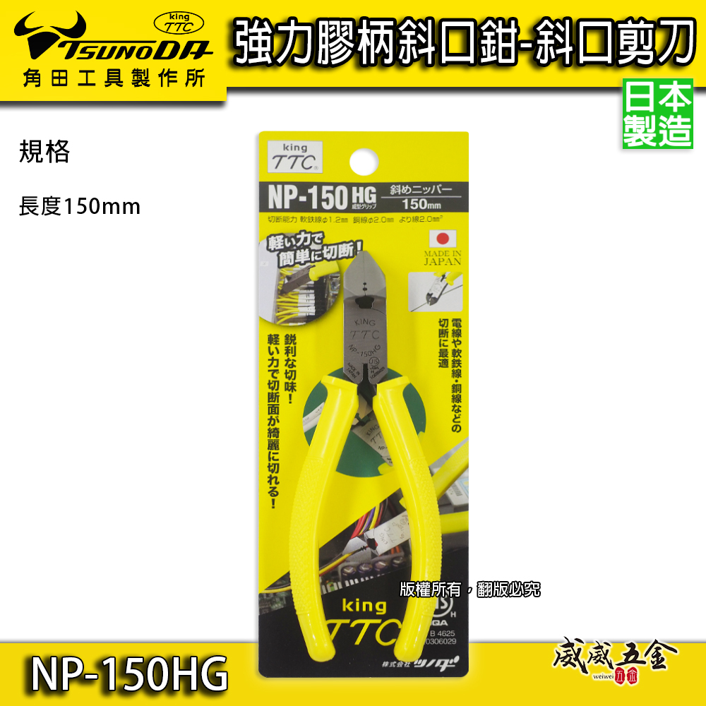 日本製 TTC 角田 TSUNODA｜NP-150HG｜膠柄斜口鉗 6" 斜嘴鉗 細銅線剪鉗 細電線 剪刀
