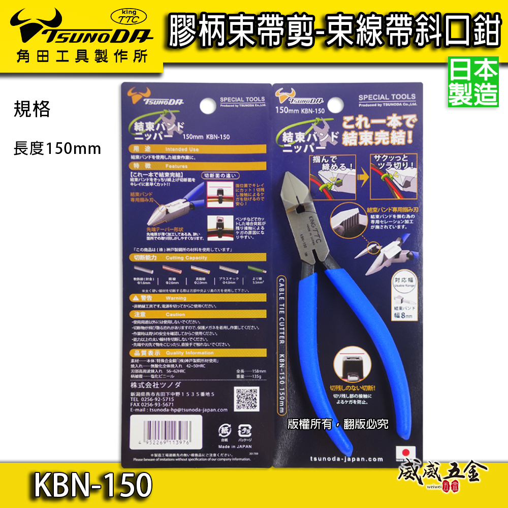 日本製 TTC 角田 TSUNODA｜KBN-150｜6" 切剪配線 束帶剪刀 束線帶斜口鉗 模型膠柄斜嘴鉗