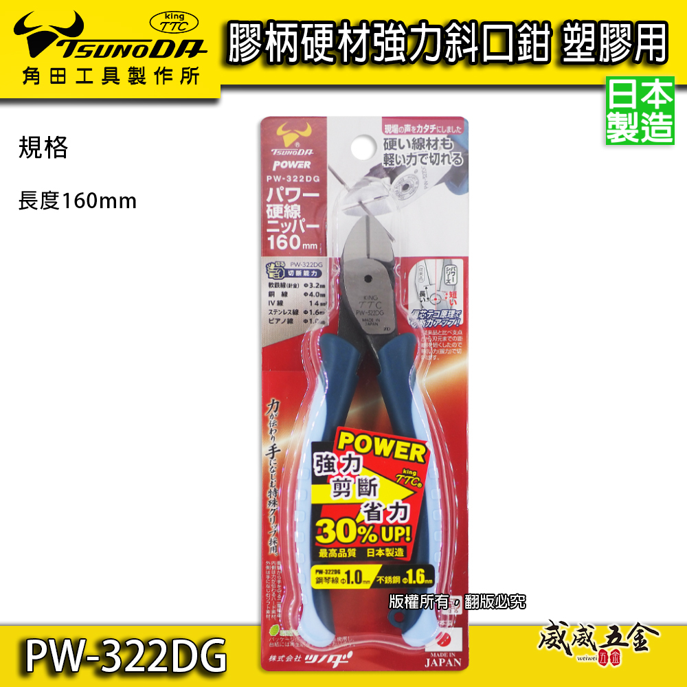 日本製 TTC 角田 TSUNODA｜PW-322DG｜160mm 硬材強力斜口鉗 塑膠用剪刀 剪斷 斜嘴鉗