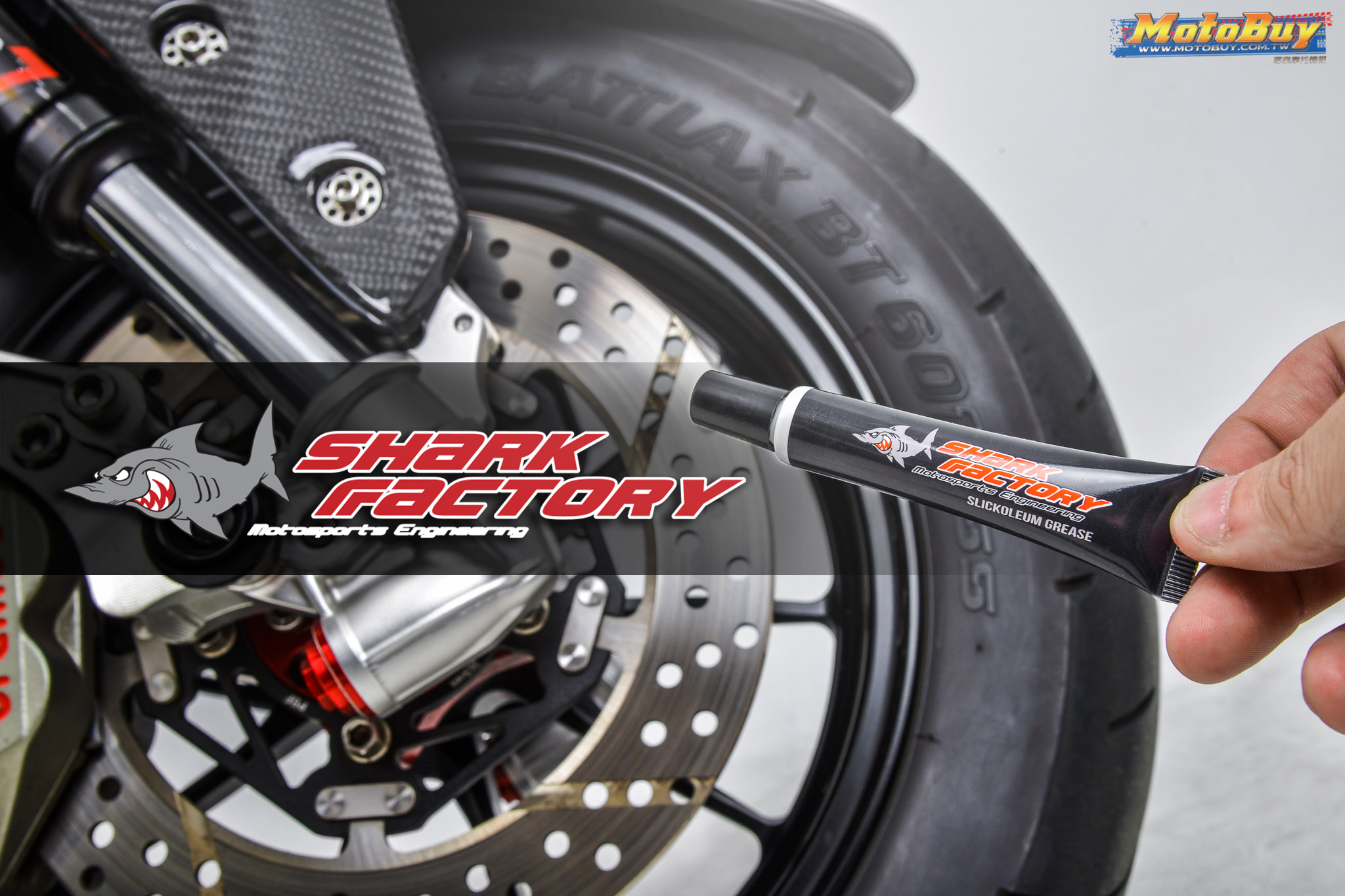 鯊魚工廠 避震器潤滑油