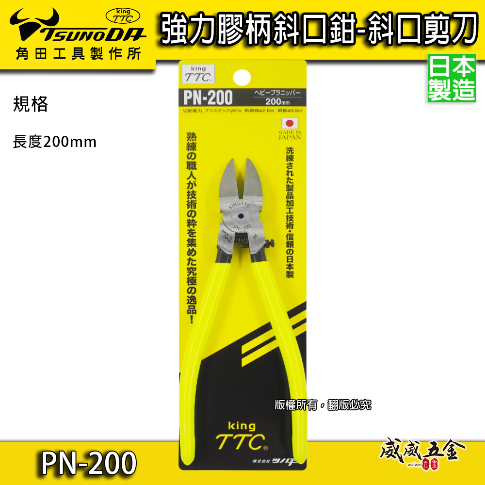 日本製 TTC 角田 TSUNODA｜PN-200｜200mm膠柄斜口鉗 塑膠斜嘴鉗 細銅線剪鉗 細電線剪刀