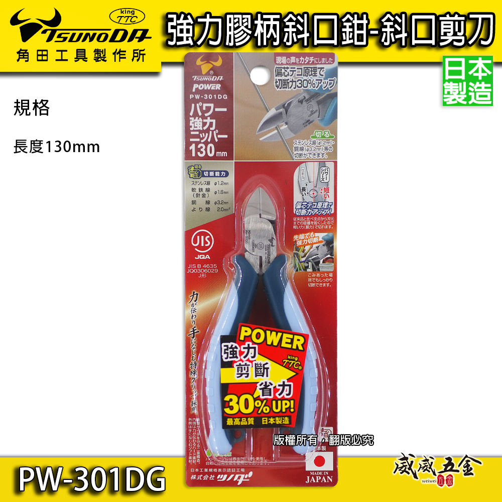 日本製 TTC 角田 TSUNODA｜膠柄萬能斜口鉗 130mm 剪斷膠柄斜嘴鉗 斜口剪刀｜PW-301DG