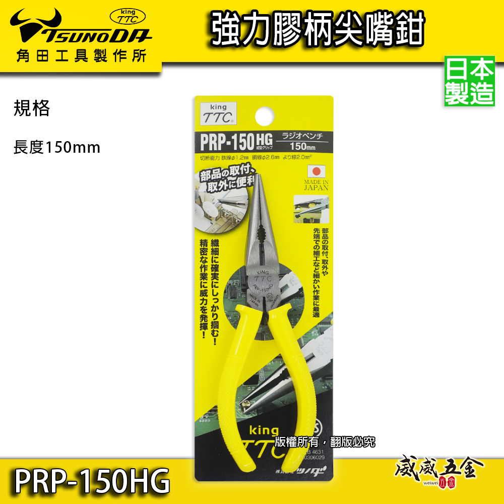 日本製 TTC 角田 TSUNODA｜PRP-150HG｜6" 膠柄尖嘴鉗 尖口鉗 萬能 細鐵絲鉗 尖嘴夾鉗