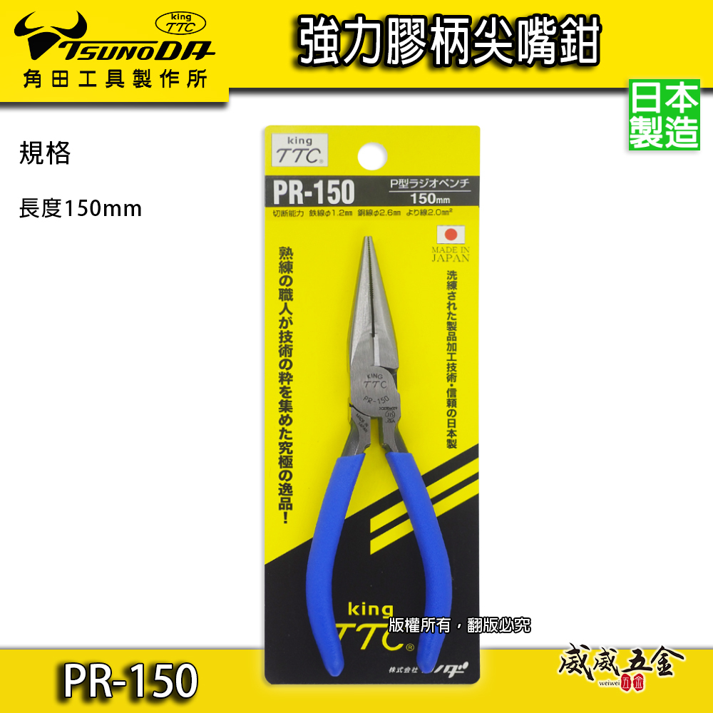 日本製 TTC 角田 TSUNODA｜PR-150｜藍柄-強力型膠柄尖口鉗 6" 附彈簧式夾鉗 長型尖嘴鉗