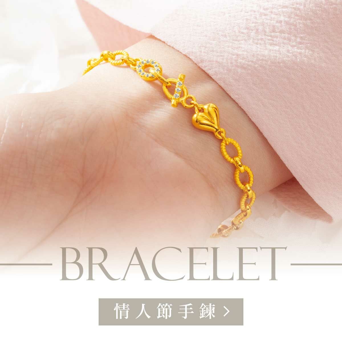 金飾,金飾品牌,金飾手鍊,黃金手鍊,金手鍊,金飾情人節禮物,真愛密碼,女朋友情人節禮物,飾品,手鍊,手環,黃金