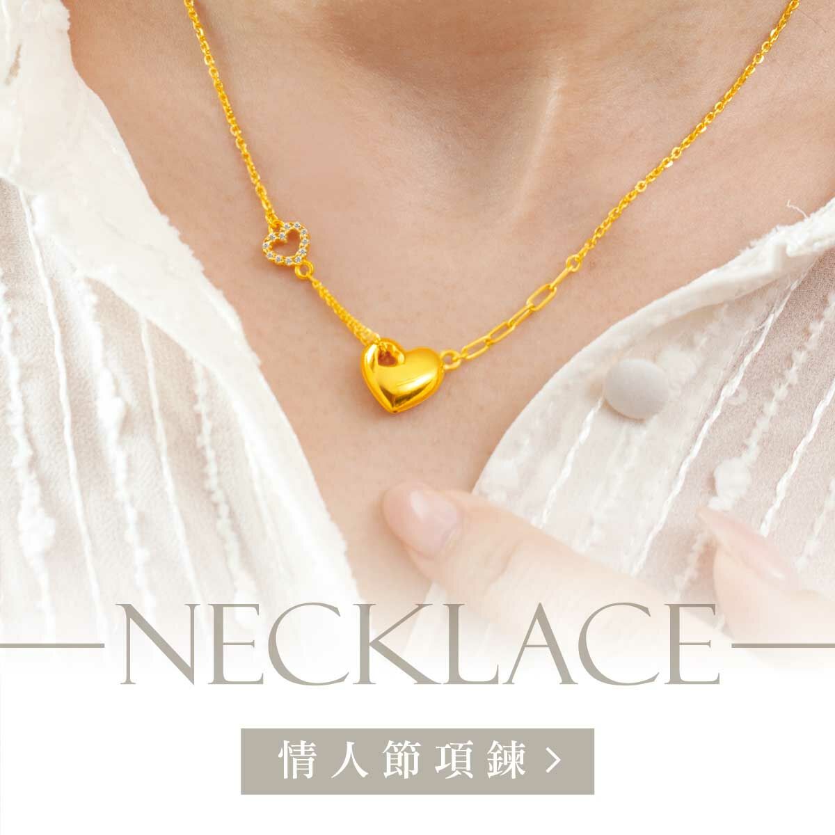 金飾,金飾品牌,金飾項鍊,黃金項鍊,金項鍊,黃金墜子,金墜子,金飾墜子,金飾情人節禮物,真愛密碼,女朋友情人節禮物,飾品,項鍊,墜子