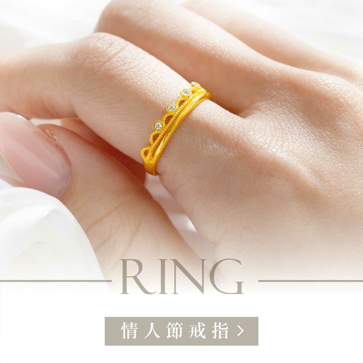 金飾,戒指,對戒,情侶對戒,情侶戒指,情人對戒,黃金對戒,黃金戒指,金飾對戒,情人節禮物,金飾品牌,情人節金飾禮物,周年禮物,周年金飾禮物,女金戒