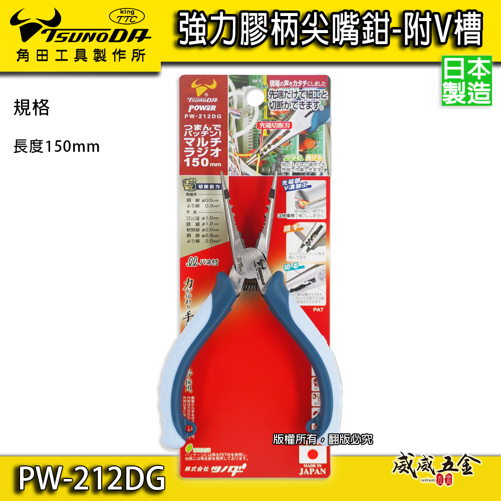 日本製 KING TTC 角田 TSUNODA｜PW-212DG｜6" 萬能尖口鉗 V槽加工 極細膠柄尖嘴鉗