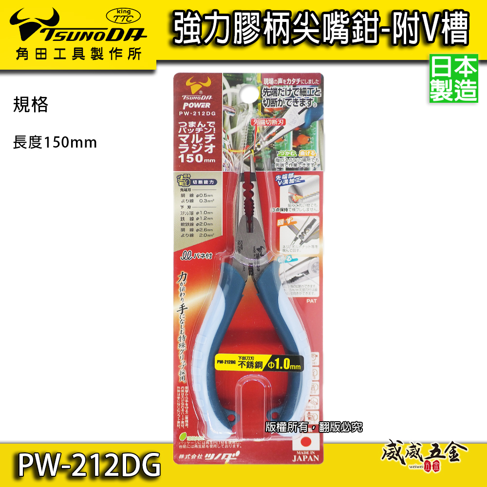 日本製 KING TTC 角田 TSUNODA｜PW-212DG｜6" 萬能尖口鉗 V槽加工 極細膠柄尖嘴鉗