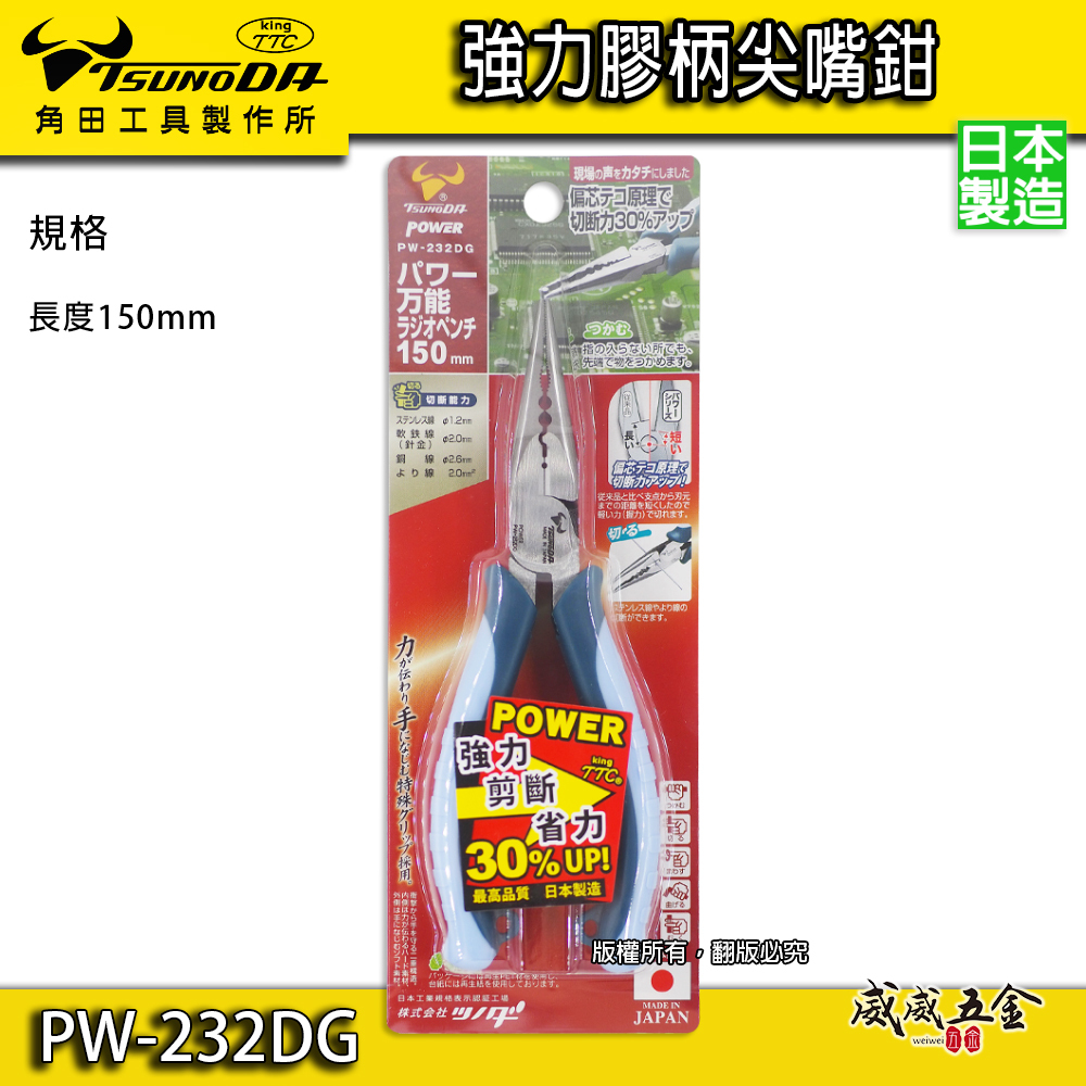 日本製 KING TTC 角田 TSUNODA｜省力型萬能尖口鉗 6" 膠柄尖嘴鉗 剪斷鉗｜PW-232DG