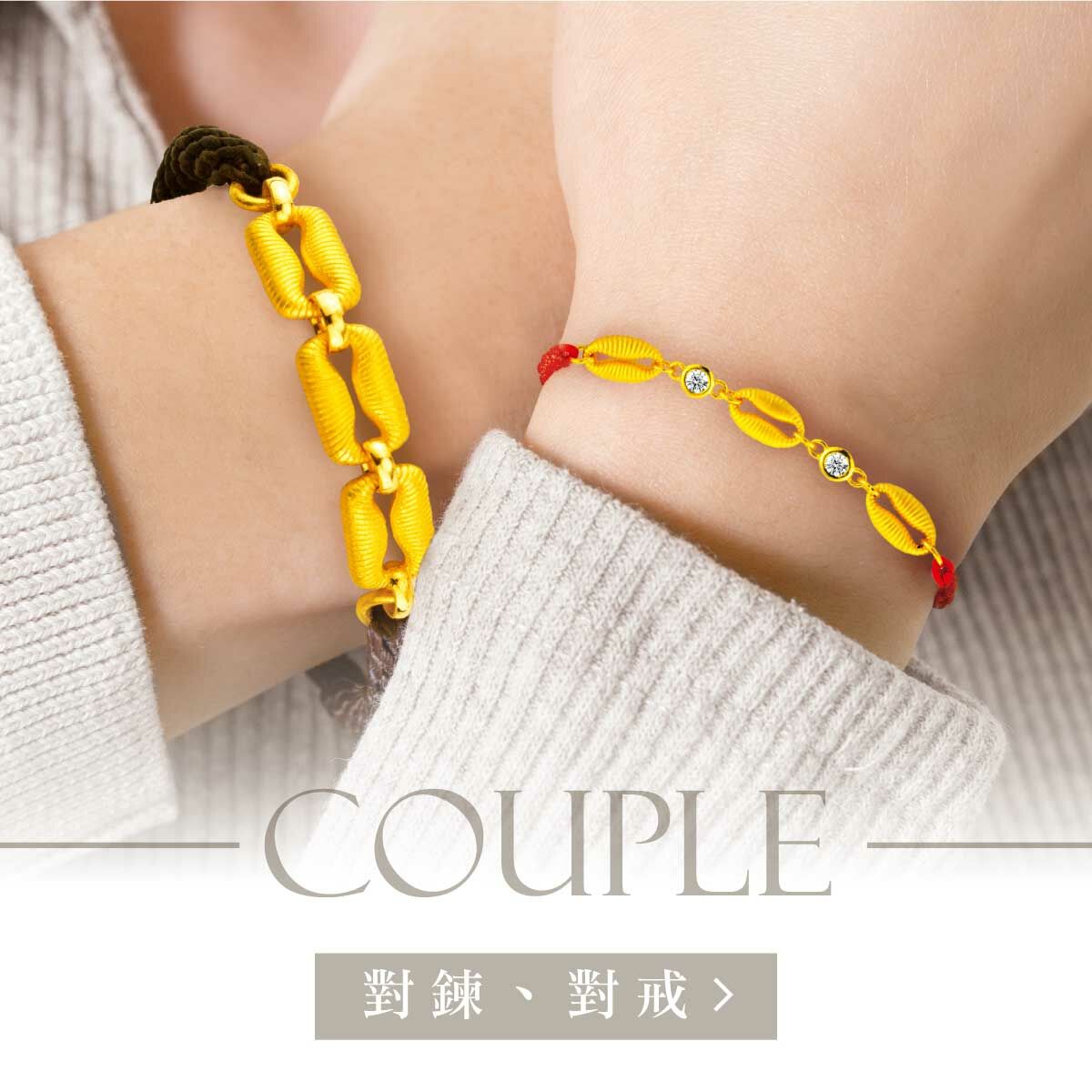 金飾,金飾品牌,對鍊,情侶對鍊,情侶手鍊,情侶項鍊,黃金手鍊,黃金項鍊,情侶金飾對鍊,情人節禮物,情人節金飾禮物,周年禮物,周年金飾禮物,黃金對鍊,金飾對鍊,真愛密碼