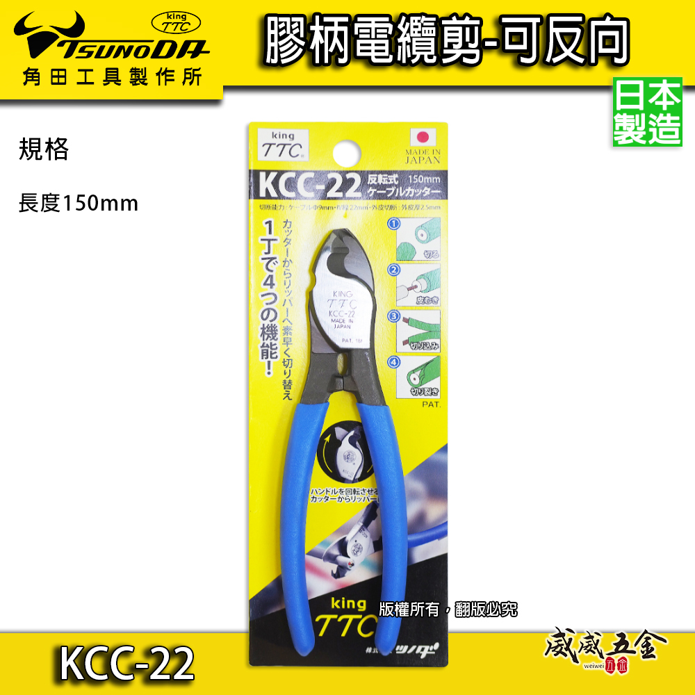 日本製 TTC 角田 TSUNODA｜KCC-22｜膠柄電纜剪刀 反向電纜剪鉗 切割刀 電線剪刀 150mm