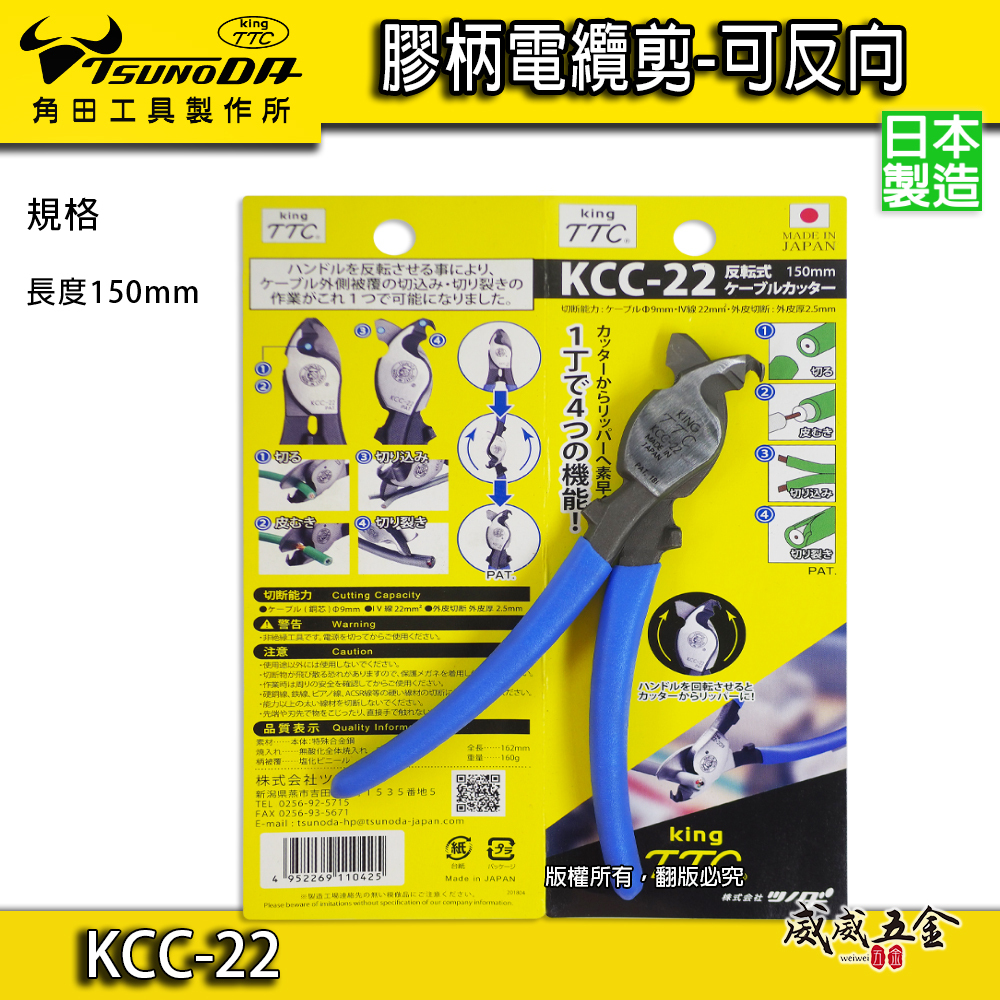 日本製 TTC 角田 TSUNODA｜KCC-22｜膠柄電纜剪刀 反向電纜剪鉗 切割刀 電線剪刀 150mm