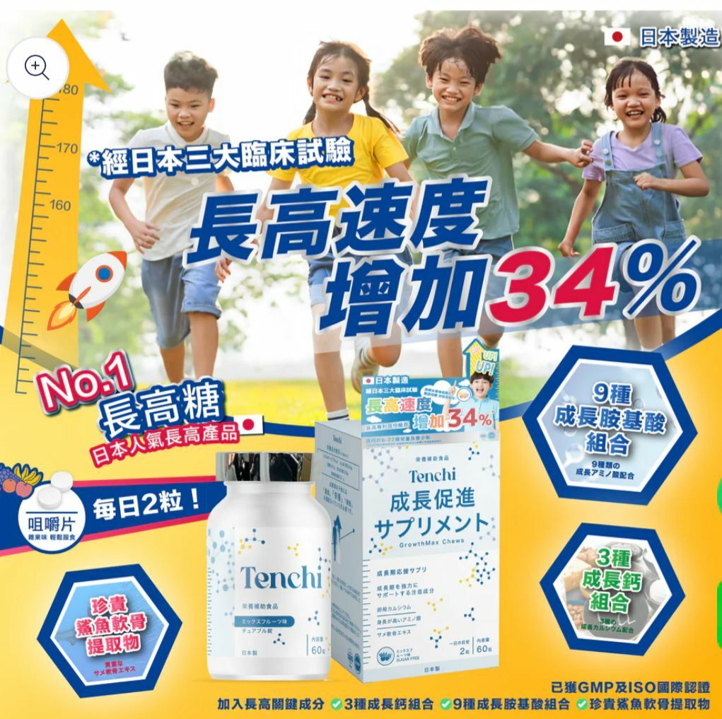 Tenchi「長高糖」